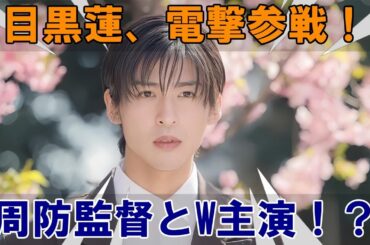 Snow Man最新情報21連発💥 目黒蓮の㊙️次期映画は周防監督作品でバディ役はまさかの●田●悠⁉️ 佐久間大介×北川景子の共演解禁情報🎬に加え、岩本照の沖縄ハーレー撮影🏍️🏝️