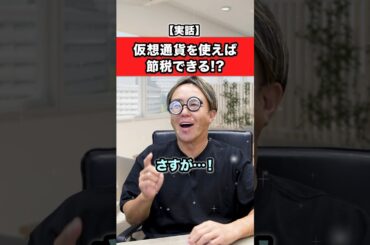 仮想通貨を使って節税できるってホント？ #お金 #雑学 #フリーランス #ビジネス