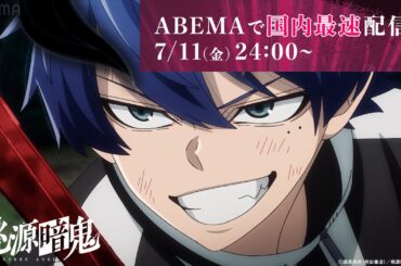 【2025年夏アニメ】『#桃源暗鬼』PV第二弾｜毎週金曜24時〜ABEMAで国内最速配信！