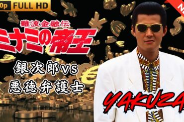 「ヤクザ映画」難波金融伝　ミナミの帝王　銀次郎VS悪徳弁護士 🎬 🎬 ヤクザ映画最新 🎬🇭 🔴 🇹🎬  FULL HD 2025