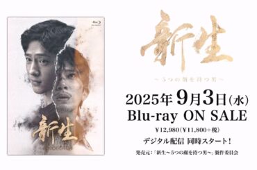 中国ドラマ「新生～５つの顔を持つ男～」2025年9月3日（水）DVD-BOX発売！【公式】