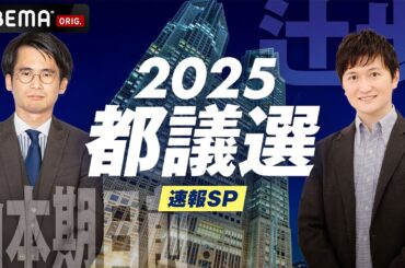 【LIVE】東京都議選2025 速報SP｜6月22日(日) 20:00〜