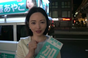 最後のお願い　東京都議会議員選挙(目黒区)　加藤あやこ