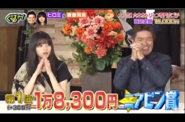 「ぐるナイ」ヒロミ &  齋藤飛鳥    大人気!六本木トリュフ専門店ゴチ設定金額 18,000円