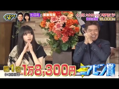 「ぐるナイ」ヒロミ & 齋藤飛鳥 大人気!六本木トリュフ専門店ゴチ設定金額 18,000円 「ぐるナイ」ヒロミ & 齋藤飛鳥 大人気!六本木トリュフ専門店ゴチ設定金額 18,000円