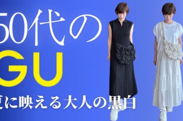 【50代のGU】黒？白？夏を制する最強コーデを選ぶならコレ！#50代ファッション #GUコーデ #高見えコーデ #夏の着回し #体型カバーコーデ