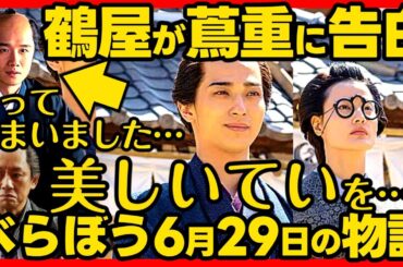 【べらぼう】ネタバレ 第２５回あらすじ詳細版 大河ドラマ考察感想 ２０２５年６月２９日放送 第２５話 蔦重栄華乃夢噺