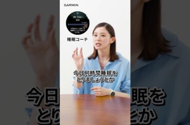 朝比奈彩さんと睡眠アドバイス Garmin for Wellness
