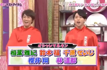 ひみつの嵐ちゃん 💔🅷🅾🆃✅ マネキンマストアイテム対抗戦SP ドット柄 x 桐谷美玲×大野×櫻井 私生活のぞき見トーク