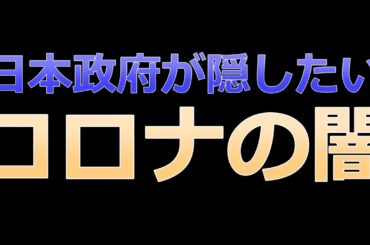 ついにメディアで語られた!? 政府が隠したいコロナワクチンの危険性