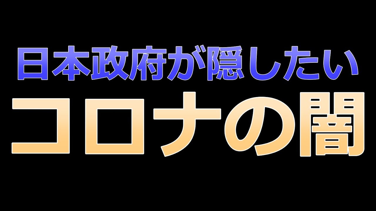 ついにメディアで語られた!? 政府が隠したいコロナワクチンの危険性 ついにメディアで語られた!? 政府が隠したいコロナワクチンの危険性