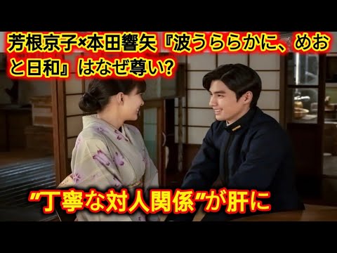 (special episode)  芳根京子×本田響矢『波うららかに、めおと日和』はなぜ尊い？　”丁寧な対人関係”が肝に