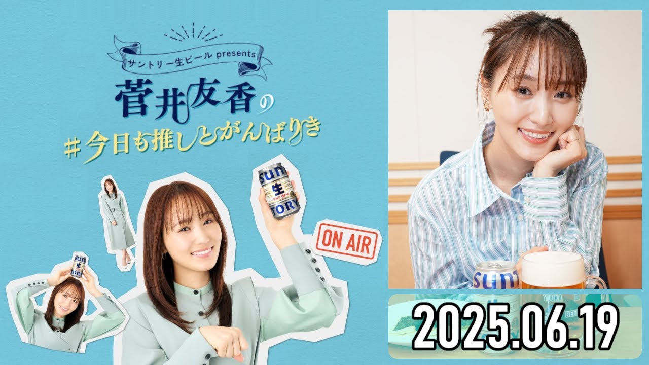 【2025.06.19】菅井友香の #今日も推しとがんばりき