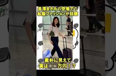 長澤まさみの素朴に見える空港ファッションが総額約◯◯◯万円！？着こなしているブランドとは？　#ファッション #therow #長澤まさみ #空港 #fashion