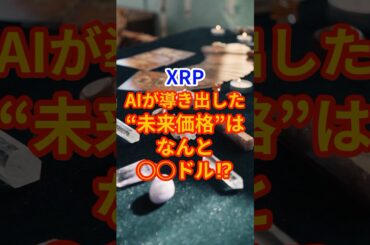 XRP、AIが導き出した“未来価格”は──なんと◯◯ドル⁉ #お金 #投資 #相場見通し #crypto #bitcoin #仮想通貨 #web3 #副業 #btc#XRP#リップル