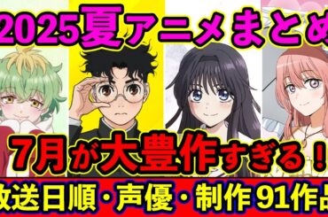 【7月アニメ】2025夏アニメ全91作品まとめ・放送日順・独占配信・声優・制作会社 &おすすめアニメ【放送直前SP】