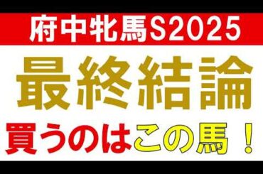 【◎ラヴァンダ3着】府中牝馬S2025 予想 最終結論　混戦模様だからこそ買いたい馬