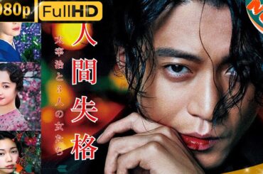 「日本ドラマ」--🔥人間失格 太宰治と３人の女たち🔥-- 日本の恋愛映画FHD