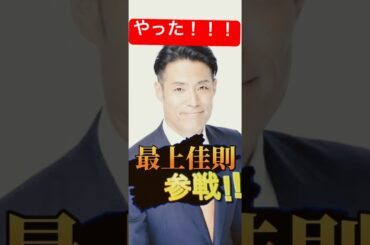 【空前絶後吉報】参政党　最上よしのり　当選‼️‼️‼️ #参政党 #参政党応援 #日本