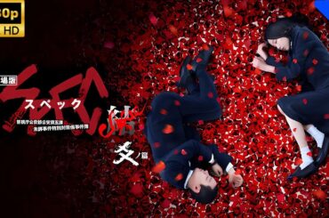 【日本のドラマ】 劇場版 SPEC～結(クローズ)～ 爻(コウ)ノ篇  🍦❤️🥰【フルムービー】 Full HD