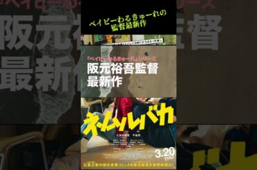 #ネムルバカ　＃トレーラー　#movie  #shorts  ＃ベイビーわるきゅーれ　#久保史緒里　#平祐奈