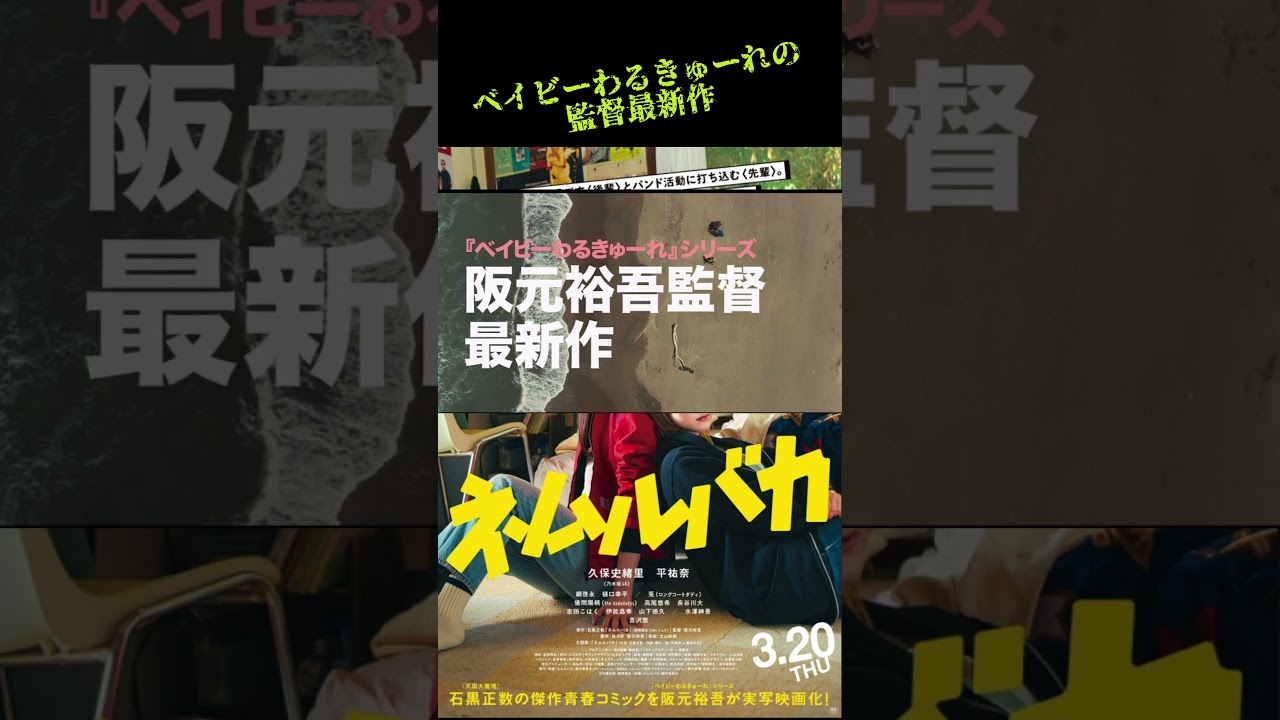 #ネムルバカ #トレーラー #movie #shorts #ベイビーわるきゅーれ #久保史緒里 #平祐奈 #ネムルバカ #トレーラー #movie #shorts #ベイビーわるきゅーれ #久保史緒里 #平祐奈