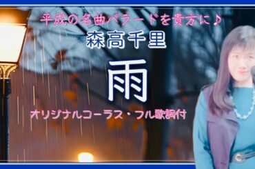雨 Rain 森高千里 Chisato Moritaka 平成の名曲 バラード フル歌詞付 cover by 秋山千鶴
