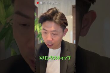 【桜花賞】過去10年の勝ち馬に共通するデータにすべて合致する馬が本命!!渾身の競馬予想!! 2025.4.13 #shorts