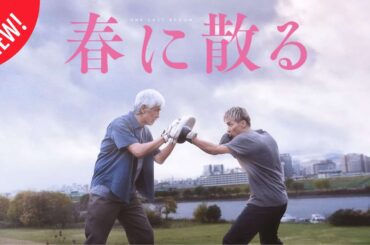 「日本映画フル」どん底を見た初老の男。 ✔️📀📽️サスペンスドラマ最新2025 FULL HD
