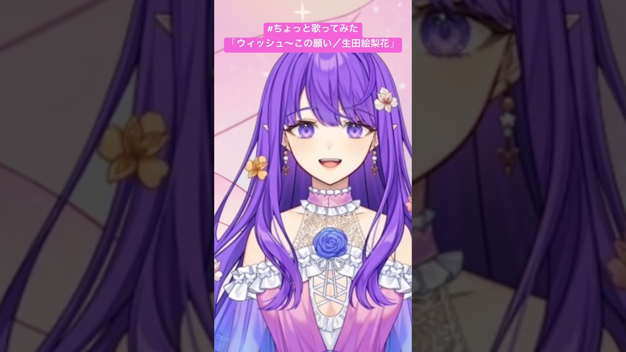 【ちょっと歌ってみた】ウィッシュ〜この願い／生田絵梨花『ウィッシュ』より #vsinger #歌ってみた #vtuber #vライバー