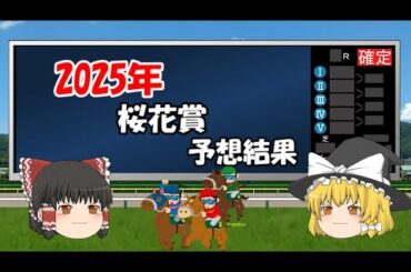 2005年桜花賞を予想した結果【うぷ主代理の競馬日記】