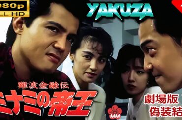 「ヤクザ映画」 難波金融伝　ミナミの帝王 劇場版 VI　偽装結婚 🎬スペシャルエディション🎬🅷🅾🆃 邦画アクション FHD