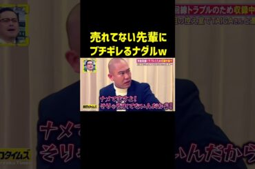 売れてない先輩にブチギレるナダルが面白すぎたw #ナダル #脱力タイムズ #神回