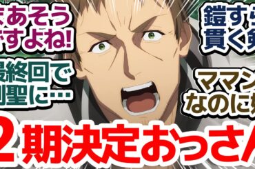 【おっさん剣聖 最終回】最後の最後に公式でおっさんが剣聖になるアニメ、2期決定で来年放送だ！『片田舎のおっさん、剣聖になる』第12話反応集＆個人的感想【反応/感想/アニメ/X/考察】