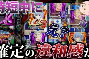 【エヴァ15】時短中に確定の違和感発生！【エヴァンゲリオン未来への咆哮】