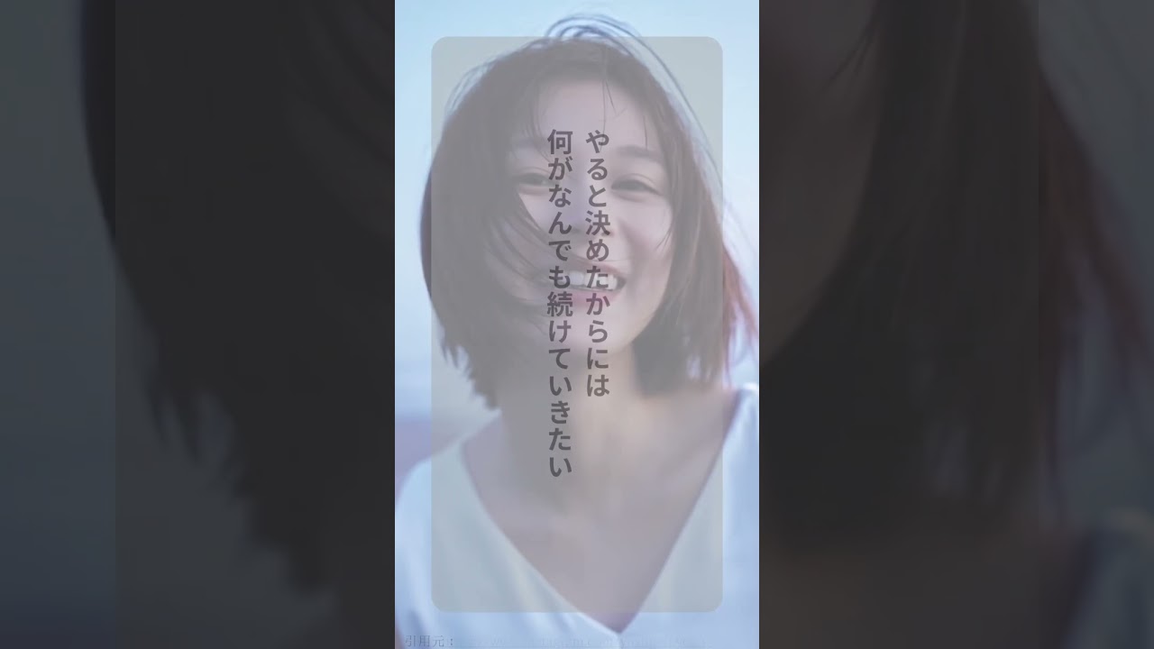 芳根京子の心に響く言葉 #名言 #心に響く言葉 #心に刺さる言葉 #心に残る言葉 #芳根京子