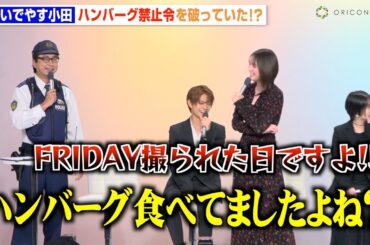 おいでやす小田、『ラヴィット！』罰ゲーム“ハンバーグ禁止令”破りを暴露されタジタジ　本田翼＆志田未来が告発　『北くんがかわいすぎて手に余るので、3人でシェアすることにしました。』制作発表記者会見