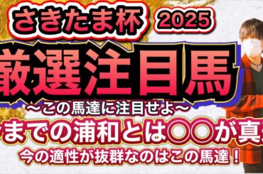 さきたま杯2025 傾向は昨年までの浦和とは◯◯が真逆！？今のバイアスでこその注目馬はこの馬達！