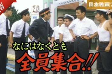 「日本映画フル」なにはなくとも全員集合!! ✔️📀📽️サスペンスドラマ最新2025 FULL HD