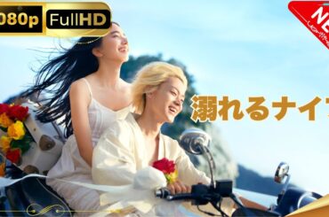 「日本ドラマ」--溺れるナイフ-- 日本の恋愛映画FHD
