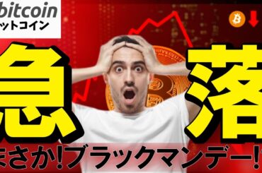 ビットコインが10万ドル割れの急落でロスカット続出！まさかブラックマンデーになる？（朝活配信1874日目 毎日相場をチェックするだけで勝率アップ）【暗号資産 仮想通貨 Crypto】