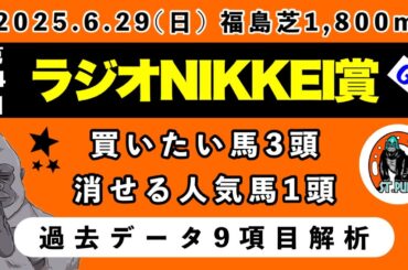 【ラジオNIKKEI賞2025】過去データ10項目解析!!買いたい馬2頭と消せる人気馬1頭について(競馬予想)