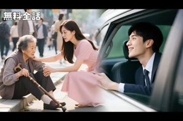 【全話フル｜日本語字】おばあさんを助けたら、総裁の花嫁に!?まさかの溺愛新婚生活がスタート！#中国ドラマ#全話#無料