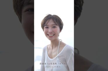 #渡邊渚  1st写真集『水平線』