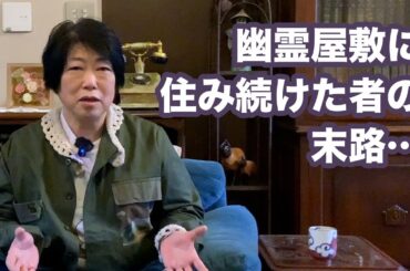 幽霊屋敷に64年住んでみた結果。