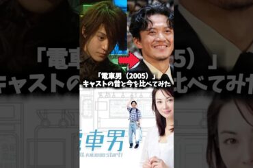 『電車男』キャストの昔と現在 #電車男 #映画 #ドラマ #世界はそれを愛と呼ぶんだぜ