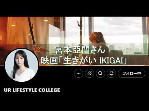 UR LIFESTYLE COLLEGE　宮本亞門さん 2025 6 15　吉岡里帆がナビゲート！