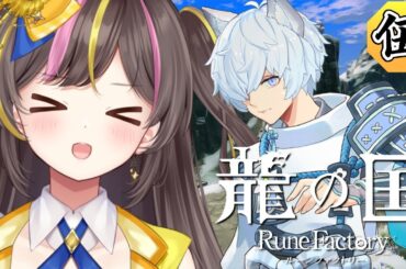 #5┊和風の世界で農場生活RPG！龍の国 ルーンファクトリー 実況 冬の里メインクエスト攻略  ⚠ネタバレ注意【まるたにあやの🌻🐹☀】 #あやのんらいぶ