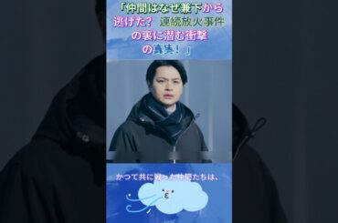 仲間はなぜ兼下から逃げた？ 連続放火事件の裏に潜む衝撃の真実！|Ep10#119エマージェンシーコール！#清野菜名 #実録ドキュメンタリー#shorts