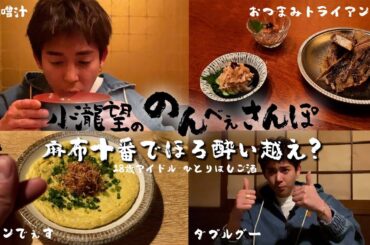 WEST.【のんべぇさんぽ🍺麻布十番編】2８歳アイドルほろ酔い越えの一人飲み…